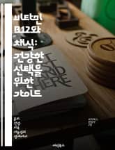 비타민 B12와 채식: 건강한 선택을 위한 가이드 - 비타민 B12, 채식, 영양소, 결핍증, 대체식품, 건강, 식단 표지 이미지