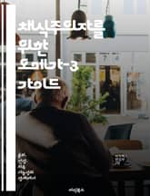 채식주의자를 위한 오메가-3 가이드 - 오메가-3, 채식, 건강, 영양소, 식물성, 비건, 식단 표지 이미지