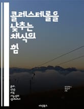 콜레스테롤을 낮추는 채식의 힘 - 콜레스테롤, 채식, 건강, 식이요법, 영양소, 심혈관, 라이프스타일 표지 이미지