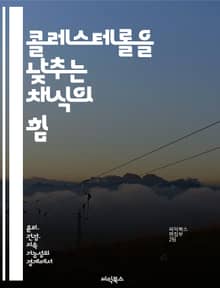 콜레스테롤을 낮추는 채식의 힘 - 콜레스테롤, 채식, 건강, 식이요법, 영양소, 심혈관, 라이프스타일