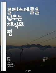 콜레스테롤을 낮추는 채식의 힘 - 콜레스테롤, 채식, 건강, 식이요법, 영양소, 심혈관, 라이프스타일