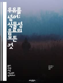 우유를 넘어: 식물성 음료의 모든 것 - 우유 대체, 식물성 음료, 영양소, 레시피, 환경 영향, 건강 효과, 시장 동향