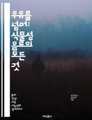 우유를 넘어: 식물성 음료의 모든 것 - 우유 대체, 식물성 음료, 영양소, 레시피, 환경 영향, 건강 효과, 시장 동향
