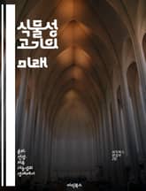 식물성 고기의 미래 - 대체육, 건강, 지속 가능성, 환경 보호, 영양, 요리법, 식단 변화 표지 이미지