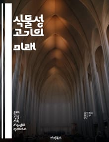 식물성 고기의 미래 - 대체육, 건강, 지속 가능성, 환경 보호, 영양, 요리법, 식단 변화