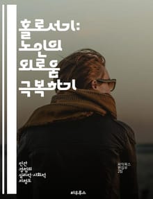 홀로서기: 노인의 외로움 극복하기 - 외로움, 노인, 사회적 고립, 심리적 지원, 커뮤니티, 가족 관계, 정서적 웰빙