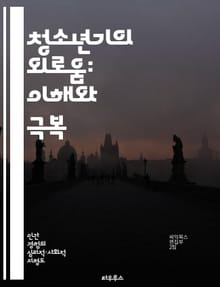 청소년기의 외로움: 이해와 극복 - 청소년, 외로움, 사회적 관계, 정서적 지지, 자아 정체성, 심리적 건강, 소통