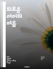 외로운 아이의 마음 - 외로움, 아동 심리, 사회적 관계, 정서적 발달, 친구, 가족, 치유