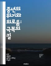 중년의 위기와 외로움: 극복의 길 - 중년, 위기, 외로움, 자아 발견, 관계, 심리적 성장, 회복력 표지 이미지