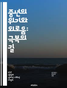 중년의 위기와 외로움: 극복의 길 - 중년, 위기, 외로움, 자아 발견, 관계, 심리적 성장, 회복력