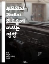 부모와의 관계가 외로움에 미치는 영향 - 부모, 관계, 외로움, 심리학, 감정, 소통, 청소년 표지 이미지