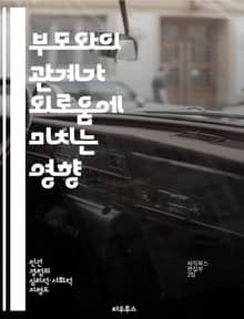 부모와의 관계가 외로움에 미치는 영향 - 부모, 관계, 외로움, 심리학, 감정, 소통, 청소년