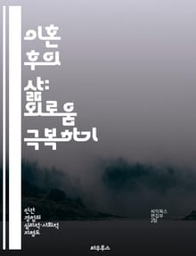 이혼 후의 삶: 외로움 극복하기 - 이혼, 외로움, 회복, 관계, 자아 발견, 심리적 지원, 사회적 연결