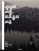 상실의 아픔, 외로움의 치유 - 상실, 외로움, 치유, 감정, 회복, 지지, 공감 표지 이미지