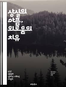 상실의 아픔, 외로움의 치유 - 상실, 외로움, 치유, 감정, 회복, 지지, 공감