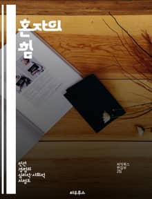 혼자의 힘 - 독신, 외로움, 자기 발견, 심리적 웰빙, 사회적 관계, 자기 성장, 긍정적 사고