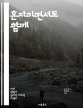 혼자이면서도 함께 - 결혼과 외로움의 심리 - 결혼, 외로움, 심리, 관계, 소통, 사랑, 자기 이해 표지 이미지