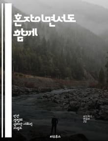 혼자이면서도 함께 - 결혼과 외로움의 심리 - 결혼, 외로움, 심리, 관계, 소통, 사랑, 자기 이해