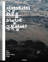 직장에서의 외로움, 어떻게 극복할까? - 직장, 외로움, 극복, 인간관계, 소통, 정신건강, 팀워크 표지 이미지