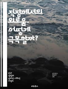 직장에서의 외로움, 어떻게 극복할까? - 직장, 외로움, 극복, 인간관계, 소통, 정신건강, 팀워크