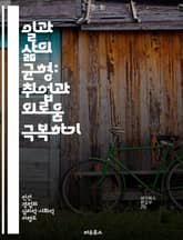 일과 삶의 균형: 취업과 외로움 극복하기 - 취업, 외로움, 사회적 고립, 정신 건강, 자아 실현, 네트워킹, 회복력 표지 이미지