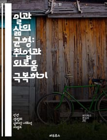 일과 삶의 균형: 취업과 외로움 극복하기 - 취업, 외로움, 사회적 고립, 정신 건강, 자아 실현, 네트워킹, 회복력