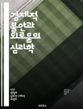 경제적 불안과 외로움의 심리학 - 경제적 불안, 외로움, 심리적 영향, 사회적 관계, 경제적 스트레스, 정신 건강, 대처 전략 표지 이미지