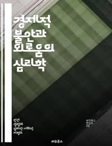 경제적 불안과 외로움의 심리학 - 경제적 불안, 외로움, 심리적 영향, 사회적 관계, 경제적 스트레스, 정신 건강, 대처 전략