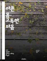 아픈 몸, 고독한 마음 - 만성 질환, 외로움, 심리적 영향, 사회적 고립, 지원 시스템, 회복력, 감정적 웰빙 표지 이미지