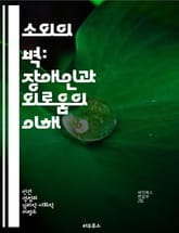소외의 벽: 장애인과 외로움의 이해 - 장애, 외로움, 소외, 사회적 고립, 정신건강, 지원 시스템, 공감 표지 이미지