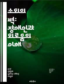 소외의 벽: 장애인과 외로움의 이해 - 장애, 외로움, 소외, 사회적 고립, 정신건강, 지원 시스템, 공감