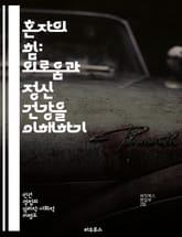 혼자의 힘: 외로움과 정신 건강을 이해하기 - 외로움, 정신 건강, 사회적 연결, 자아 발견, 심리적 웰빙, 대인 관계, 치유 표지 이미지