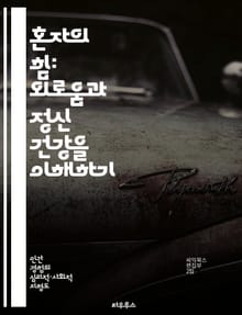 혼자의 힘: 외로움과 정신 건강을 이해하기 - 외로움, 정신 건강, 사회적 연결, 자아 발견, 심리적 웰빙, 대인 관계, 치유