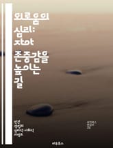 외로움의 심리: 자아 존중감을 높이는 길 - 자아 존중감, 외로움, 심리학, 관계, 자기개발, 정서적 웰빙, 사회적 연결 표지 이미지