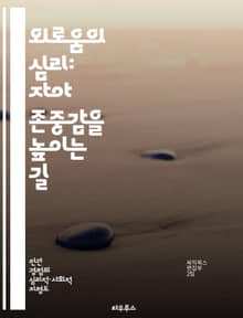 외로움의 심리: 자아 존중감을 높이는 길 - 자아 존중감, 외로움, 심리학, 관계, 자기개발, 정서적 웰빙, 사회적 연결