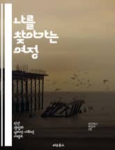 나를 찾아가는 여정 - 자아 정체성, 외로움, 자기 발견, 심리학, 관계, 성장, 내면의 평화 표지 이미지