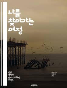 나를 찾아가는 여정 - 자아 정체성, 외로움, 자기 발견, 심리학, 관계, 성장, 내면의 평화