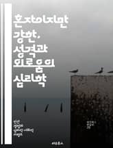 혼자이지만 강한, 성격과 외로움의 심리학 - 성격, 외로움, 심리학, 인간관계, 사회적 연결, 정서적 웰빙, 자기 이해 표지 이미지