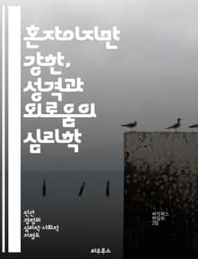 혼자이지만 강한, 성격과 외로움의 심리학 - 성격, 외로움, 심리학, 인간관계, 사회적 연결, 정서적 웰빙, 자기 이해