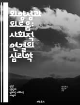 외향성과 외로움: 사회적 연결의 심리학 - 외향성, 외로움, 사회적 관계, 심리학, 인간관계, 정서적 지원, 대인관계 표지 이미지