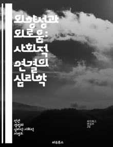 외향성과 외로움: 사회적 연결의 심리학 - 외향성, 외로움, 사회적 관계, 심리학, 인간관계, 정서적 지원, 대인관계