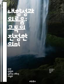 내향성과 외로움: 고독의 진정한 의미 - 내향성, 외로움, 사회적 관계, 자아 발견, 정서적 지능, 심리적 웰빙, 자기 수용