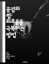 공감의 힘: 외로움을 극복하는 방법 - 공감, 외로움, 인간관계, 정서적 지지, 사회적 연결, 정신 건강, 자기 이해 표지 이미지