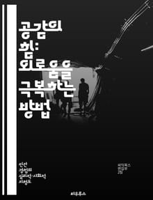 공감의 힘: 외로움을 극복하는 방법 - 공감, 외로움, 인간관계, 정서적 지지, 사회적 연결, 정신 건강, 자기 이해