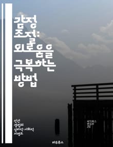 감정 조절: 외로움을 극복하는 방법 - 감정 조절, 외로움, 심리적 웰빙, 자아 인식, 사회적 연결, 스트레스 관리, 정신 건강