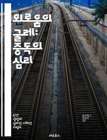 외로움의 굴레: 중독의 심리 - 외로움, 중독, 심리학, 인간관계, 대처기법, 정서적 치유, 사회적 지원