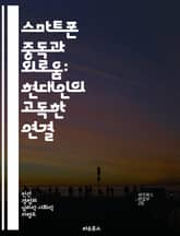 스마트폰 중독과 외로움: 현대인의 고독한 연결 - 스마트폰, 중독, 외로움, 사회적 고립, 정신 건강, 대인 관계, 디지털 소통 표지 이미지