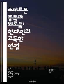 스마트폰 중독과 외로움: 현대인의 고독한 연결 - 스마트폰, 중독, 외로움, 사회적 고립, 정신 건강, 대인 관계, 디지털 소통