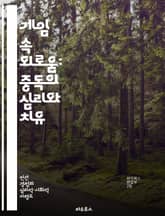 게임 속 외로움: 중독의 심리와 치유 - 게임 중독, 외로움, 심리적 영향, 사회적 고립, 대처 전략, 건강한 게임, 관계 회복 표지 이미지