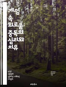 게임 속 외로움: 중독의 심리와 치유 - 게임 중독, 외로움, 심리적 영향, 사회적 고립, 대처 전략, 건강한 게임, 관계 회복